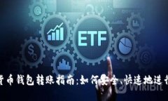 数字货币钱包转账指南：
