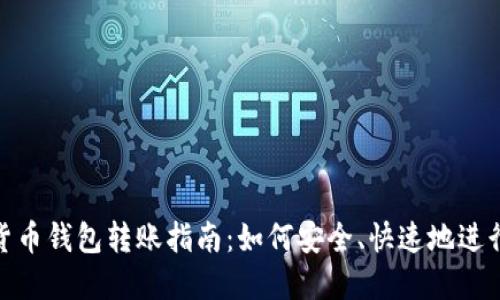 数字货币钱包转账指南：如何安全、快速地进行转账