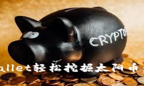 如何通过tpWallet轻松挖掘太阳币：详细视频教程