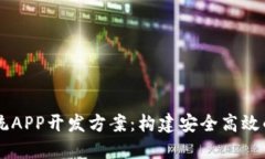区块链系统APP开发方案：