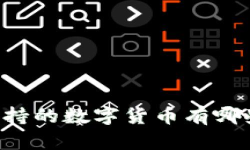 tpWallet支持的数字货币有哪些？全面指南