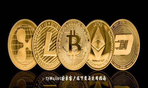 : tpWallet安卓客户端下载与使用指南