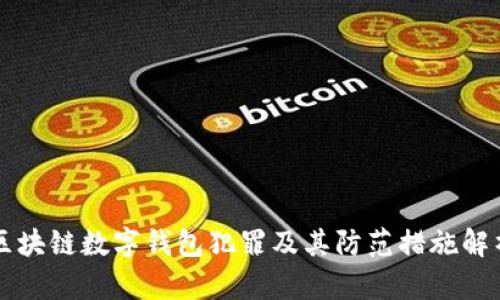 区块链数字钱包犯罪及其防范措施解析