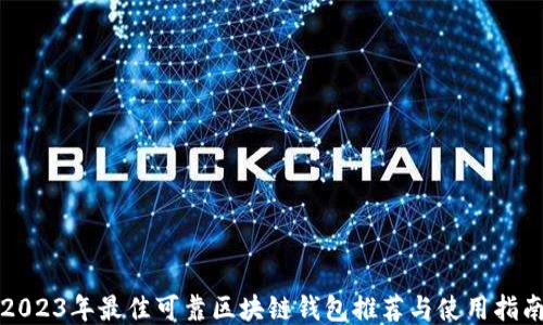 
2023年最佳可靠区块链钱包推荐与使用指南