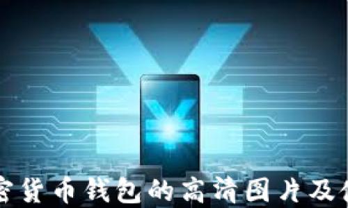 
十大加密货币钱包的高清图片及使用指南