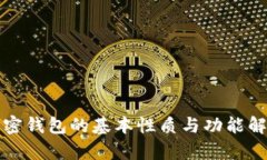 加密钱包的基本性质与功