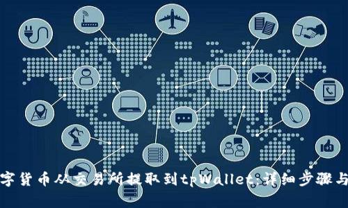 如何将数字货币从交易所提取到tpWallet：详细步骤与注意事项