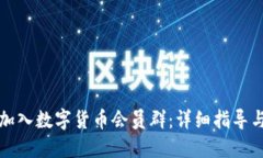 如何加入数字货币会员群
