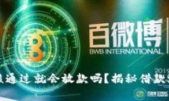 拍拍贷借款审核通过就会