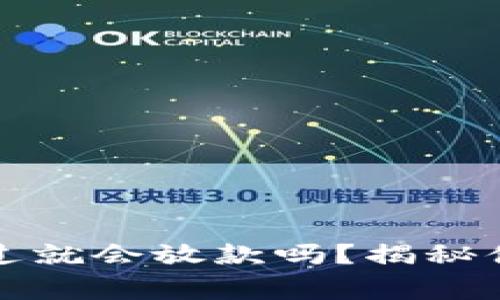 拍拍贷借款审核通过就会放款吗？揭秘借款流程与注意事项