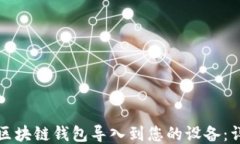 如何将区块链钱包导入到