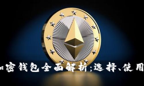 2023年加密钱包全面解析：选择、使用与安全性