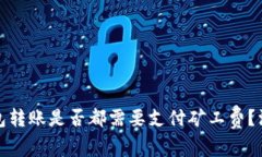 加密钱包转账是否都需要
