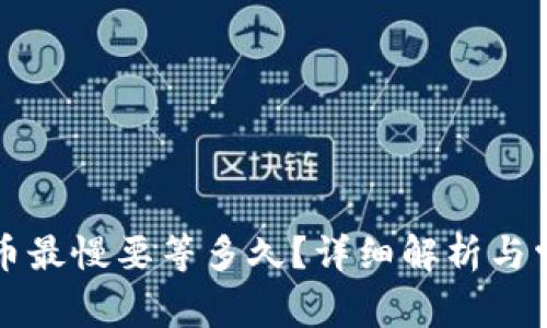 tpWallet提币最慢要等多久？详细解析与常见问题解答