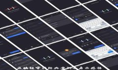 区块链审计经典案例及启