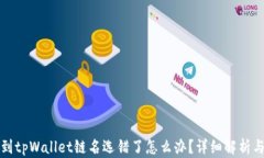 火币提币到tpWallet链名选错