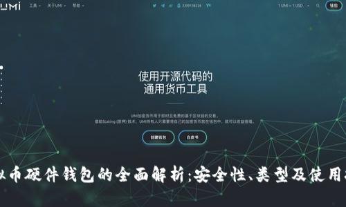 虚拟币硬件钱包的全面解析：安全性、类型及使用技巧