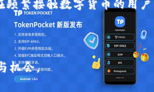   数字货币钱包试用指南：简单易懂的入门教程 / 

 guanjianci 数字货币, 钱包, 区块链, 加密货币 /guanjianci 

## 内容主体大纲

### 一、数字货币钱包概述
1. 数字货币钱包的定义
2. 数字货币钱包的类型
3. 数字货币钱包的重要性

### 二、数字货币钱包的基本功能
1. 存储和管理数字资产
2. 转账与收款功能
3. 多种币种的支持

### 三、如何选择合适的数字货币钱包
1. 选择的标准
2. 热钱包与冷钱包的对比
3. 安全性的重要性

### 四、注册和使用数字货币钱包的步骤
1. 下载和安装钱包应用
2. 创建钱包账户
3. 入口币的转入与转出

### 五、数字货币钱包的安全使用技巧
1. 保持软件更新
2. 使用强密码和双重认证
3. 硬件钱包的优势

### 六、常见的问题与解决方案
1. 钱包无法访问
2. 转账延迟
3. 如何找回丢失的账户

### 七、未来趋势：数字货币钱包的发展方向
1. 趋向去中心化
2. DeFi和钱包的结合
3. 新技术的影响

### 问题介绍

1. **数字货币钱包的类型有哪些，它们各自的特点是什么？**
2. **如何选择最适合自己的数字货币钱包？**
3. **数字货币钱包的安全性有多重要，用户应该采取哪些措施来保护资产安全？**
4. **数字货币钱包的注册和使用流程具体是什么？**
5. **在使用数字货币钱包时，可能会遇到哪些常见问题，以及如何解决这些问题？**
6. **未来数字货币钱包的发展趋势有哪些？**
7. **使用数字货币钱包是不是一定需要了解区块链技术？**

---

### 一、数字货币钱包试用指南

#### 数字货币钱包的定义
数字货币钱包是一种软件应用程序，用户可以通过它来存储、发送和接收数字资产，如比特币、以太坊等加密货币。钱包并不真正存储货币，而是管理用户的公钥和私钥，并记录与区块链的交易历史。通过这个钱包，用户能够方便地管理自己的数字资产，进行各种交易。

#### 数字货币钱包的类型
以功能和安全性为标准，数字货币钱包可以分为几种类型：
- 热钱包：在线存储，更加便捷，适合频繁交易，但安全性较低。
- 冷钱包：离线存储，更加安全，但使用相对复杂，适合长期持有。
- 硬件钱包：专用设备，安全性高，适合重度用户使用。
- 软件钱包：手机或电脑应用，使用简单，但存在一定的网络风险。

#### 数字货币钱包的重要性
在数字货币的世界里，钱包就像是你的银行账户，它是管理和交易你所有数字资产的地方。因此，选择一个合适的数字货币钱包至关重要。

### 二、数字货币钱包的基本功能

#### 存储和管理数字资产
数字货币钱包的首要功能是安全地存储用户的加密资产。用户可以通过钱包随时查看自己的资产余额，进行资产管理。随着资产的增长，用户也可以随时进行资产转换。

#### 转账与收款功能
钱包不仅储存资产，还能进行付款和收款。用户可以通过扫描二维码或者输入对方的钱包地址进行转账，整个过程比传统银行转账更加快速简便，且费用低廉。

#### 多种币种的支持
如今的数字货币钱包普遍支持多种加密货币，使用户能够一站式管理不同网络的数字资产。这为用户提供了更大的便利，特别是当他们同时持有多种数字货币时。

### 三、如何选择合适的数字货币钱包

#### 选择的标准
在选择数字货币钱包时，用户应考虑钱包的安全性、支持的币种、用户界面的友好程度，以及是否易于使用等因素。这些标准将影响用户日常的使用体验。

#### 热钱包与冷钱包的对比
热钱包的优点在于使用方便，但其缺点在于网络风险高，容易被黑客攻击。冷钱包虽然使用较为复杂，但由于其离线存储的特性，更加安全。用户应根据自己的需求做出选择。

#### 安全性的重要性
安全性是选择钱包时的首要考虑因素。确保钱包具有良好的安全措施，如双重认证、数据加密等，可以有效降低资产被盗的风险。

### 四、注册和使用数字货币钱包的步骤

#### 下载和安装钱包应用
用户首先需要在官方渠道下载所选择的数字货币钱包应用，并按照提示进行安装。安装后，用户需要创建一个新的钱包账户。

#### 创建钱包账户
创建账户的过程中，系统会提示用户保存一组助记词。这些助记词是恢复账户的关键，用户应妥善保管，不要泄露给他人。

#### 入口币的转入与转出
用户可以通过钱包的接口进行数字资产的转入和转出，操作简单直观。用户只需输入收款地址和金额，确认无误后即可轻松完成交易。

### 五、数字货币钱包的安全使用技巧

#### 保持软件更新
钱包软件发布更新时，用户应及时进行更新，以确保能够享受到最新的安全性改善和功能添加。

#### 使用强密码和双重认证
设置强密码是机器人入侵的钱包的第一道防线。同时，启用双重认证也可以大幅提高安全性，防止未授权访问。

#### 硬件钱包的优势
对长期持有数字资产的用户而言，硬件钱包是一种极佳的选择。它将私钥存储在物理设备中，不受网络攻击的风险，将用户资产安全性提升至新的高度。

### 六、常见的问题与解决方案

#### 钱包无法访问
用户在使用钱包时如果发现自己无法访问，可以考虑尝试恢复助记词，或联系钱包官方客服寻求帮助。

#### 转账延迟
转账延迟可能由多个原因造成，包括网络拥堵、区块确认速度慢等。用户应耐心等待，若长时间未到账，可尝试联系相应区块链的支持渠道。

#### 如何找回丢失的账户
若用户遗失了钱包或助记词，找回的可能性大大降低，因此在创建钱包时一定要妥善保存助记词。用户可以通过助记词在其他设备上恢复钱包的访问。

### 七、未来趋势：数字货币钱包的发展方向

#### 趋向去中心化
未来更多的数字货币钱包会朝着去中心化方向发展，让用户拥有更大的控制权和隐私保护，具体如去中心化钱包的兴起。

#### DeFi和钱包的结合
随着去中心化金融（DeFi）的兴起，数字货币钱包将不仅仅局限于存储和管理资产，还将提供借贷、交易等多种功能，拓宽用户的使用场景。

#### 新技术的影响
人工智能、区块链2.0等新兴技术的发展，势必会对数字货币钱包的功能以及用户体验产生深远影响。

---

### 相关问题详细介绍

#### 1. 数字货币钱包的类型有哪些，它们各自的特点是什么？

数字货币钱包大致可分为热钱包和冷钱包两种主要类型：
- **热钱包**：热钱包是指与互联网相连的钱包，使用便捷，方便进行交易。例如，手机应用钱包和浏览器插件钱包即为热钱包的常见形式。热钱包的优点在于用户容易随时随地进行交易，但其安全性受到网络环境的威胁，极易遭受黑客攻击。
- **冷钱包**：冷钱包则是未连接至互联网的存储方式，常见的例子包括硬件钱包和纸钱包。冷钱包在安全性方面显著优于热钱包，因为它们几乎不受网络攻击的影响。冷钱包适合长期持有数字资产的用户，尤其在大额投资上更是优选。

除了这两大类，其实还有硬件钱包等更为特定的类型。硬件钱包是专门用来存储私钥的物理设备，能够隔绝网络攻击的风险。然而，使用硬件钱包的门槛相对较高，适合对安全性要求极严格的用户。这些钱包各自具有不同的特点，用户可以根据自己的需求和使用习惯进行选择。

#### 2. 如何选择最适合自己的数字货币钱包？

选择数字货币钱包时，首先要对自己的需求有清晰的了解。倘若你是一名频繁交易的投资者，热钱包会成为你的首选，因为其便捷性和交易速度更能满足你在市场中的即时需求。然而，若你是打算长期持有比特币等数字资产的用户，则冷钱包会是更加安全的选择。

其次，在选择钱包时应关注安全性。选择具有良好口碑及保障措施的钱包，并确认其支持强密码和双重认证等安全机制。同时，也可以查看用户的反馈意见，以了解其使用体验。

此外，操作是否简便同样很重要。对于新手用户而言，用户界面友好的钱包将大大降低学习成本，避免因为使用不当而导致资产损失。总结来说，用户在选择数字货币钱包时，应综合考虑个人需求、安全性和易用性等多方面因素。

#### 3. 数字货币钱包的安全性有多重要，用户应该采取哪些措施来保护资产安全？

在可预见的未来，数字货币的价值持续上涨，其安全性更是越来越引起用户的重视。一旦数字资产被盗，恢复的机会几乎非常渺小，且原本在区块链上的交易一旦发生将无法逆转。因此，保证钱包的安全性是非常重要的。

为了保护资产的安全，用户可以采取多种措施。例如，选择可信赖的钱包，确保其具备强大的安全功能，如双重认证与数据加密。同时，使用强密码是保护账户的第一步。此外，保持软件的最新更新风险，及时补上可能存在的安全漏洞，也是必不可少的。

最重要的一点是，对于冷钱包用户，应妥善保管好助记词，因为一旦遗失，账户再也无法找回。无论是热钱包还是冷钱包，都要确保存储因素安全，不轻易向他人透露相关信息，这一点尤其重要。

#### 4. 数字货币钱包的注册和使用流程具体是什么？

注册和使用数字货币钱包的流程通常分为几个步骤：
1. **下载钱包应用**：选择一个可靠的钱包，访问官网并下载相应应用程序。确保从官方渠道下载，以避免假冒软件的风险。
   
2. **创建账户**：按照提示完成注册，通常包括设置登录密码及输入邮箱等。一定要使用强密码，保留好相关信息。
   
3. **保存助记词**：钱包创建后，系统会自动生成一串助记词。务必妥善保留这串助记词，因为它是恢复钱包的唯一凭据。
   
4. **开始充值**：通过钱包的操作界面，快速找到充值入口，输入其他数字货币地址转入资金。用户也可通过购买数字货币充值。
   
5. **日常使用**：在使用钱包的过程中，用户可以实时查看余额、进行交易及转账；注意定期检查钱包的使用情况，尽量保持软件最新。
   
6. **安全退出**：每次使用完钱包后一定记得安全退出，尤其是在公用设备上使用时，更要注意信息的安全性。

总体来说，数字货币钱包的注册和使用过程相对简单，但用户仍需高度重视安全性，确保其操作尽可能避免潜在风险。

#### 5. 在使用数字货币钱包时，可能会遇到哪些常见问题，以及如何解决这些问题？

用户在使用数字货币钱包时，可能会遇到一些常见问题，包括但不限于无法访问钱包、转账延迟及如何找回丢失的账户等：
- **钱包无法访问**：如因忘记密码等原因导致无法访问，建议尝试使用助记词恢复钱包，若问题仍然未解决，可咨询钱包官方客服寻求帮助。
   
- **转账延迟**：网络拥堵是转账延迟的主要原因，若长时间没有到账，应耐心等待，确认收到方地址是否正确，并查看区块确认状态，可在相关区块浏览器上进行查询。
   
- **找回丢失的账户**：若用户丢失助记词，基本无法找回，但设想可以借助于安全备份或者邮件找回等方式。一旦丢失了，资产将无法访问，建议在创建钱包时谨慎保存助记词。
   
在面对这些问题时，用户消除焦虑的最好方法便是多了解数字货币钱包的工作原理，并从初步的使用中熟悉各个操作流程。整体来说，保证安全与便捷是解决问题的关键。

#### 6. 未来数字货币钱包的发展趋势有哪些？

随着数字货币的流行，钱包的未来发展趋势也在不断演变，主要有以下几个方面：
- **去中心化的钱包**：未来更多用户将倾向于选择去中心化钱包，用户可以完全控制自己的资产，提升隐私安全性。这一动作将在很大程度上挑战传统中心化钱包的市场地位。
  
- **DeFi和钱包结合**：去中心化金融（DeFi）平台的逐渐崛起，使得钱包的功能不仅仅局限于存储和转账。用户将能够通过数字钱包直接进行借贷、收益管理等多重金融操作，增强了钱包的使用场景和灵活度。
  
- **新技术的影响**：技术不断进步，未来可能出现更多基于区块链2.0及人工智能等新技术的钱包，这将极大提升用户体验。例如，提高交易速度，减少手续费等。
  
从长远看来，数字货币钱包将更加智能和多功能，以满足用户不断变化的需求。

#### 7. 使用数字货币钱包是不是一定需要了解区块链技术？

虽然了解区块链技术的确会很有帮助，但并不是每位用户在使用数字货币钱包时都必须要对此有深入的认知。对于大多数用户而言，熟悉钱包的基本功能和操作流程，以及了解数字货币的基本常识已足够应对日常的交易和管理。

然而，深入了解区块链技术有助于用户更清晰地理解数字货币的运作原理和潜在的风险，帮助他们在投资时作出更理性的决策。因此，在频繁接触数字货币的用户中，提升对区块链的认知无疑是有益的。但对于新手用户来说，首先掌握钱包使用和交易过程，逐步积累相关知识，才是最佳的使用策略。

---

以上内容为数字货币钱包试用指南的具体计划和问题解答。通过这些信息，用户可以更好地理解数字货币钱包的使用及其潜在的挑战与机会。