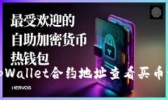 如何通过tpWallet合约地址查