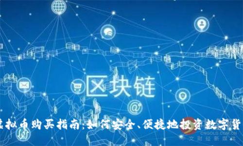 虚拟币购买指南：如何安全、便捷地投资数字货币