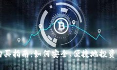 虚拟币购买指南：如何安