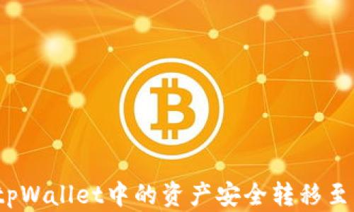 
如何将tpWallet中的资产安全转移至火币网？