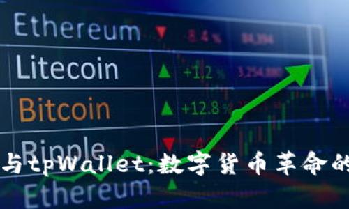 中本聪与tpWallet：数字货币革命的新篇章