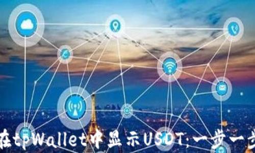 
如何在tpWallet中显示USDT：一步一步指南