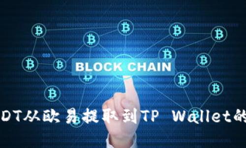 如何将USDT从欧易提取到TP Wallet的详细流程
