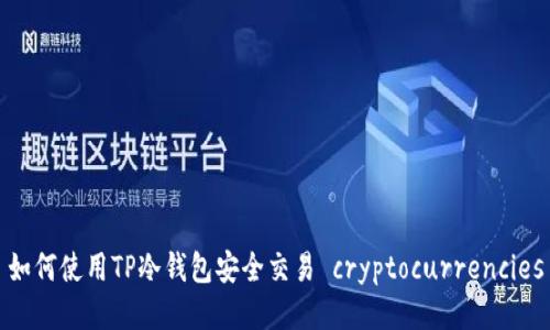 如何使用TP冷钱包安全交易 cryptocurrencies