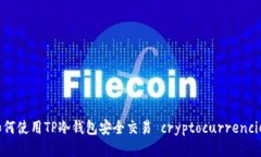 如何使用TP冷钱包安全交易