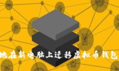 如何安全地在新电脑上迁