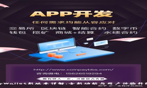 tpWallet新版本详解：全新功能与用户体验升级