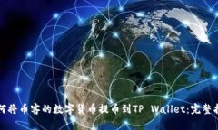 如何将币客的数字货币提