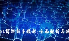 tpWallet博饼新手教程：全面