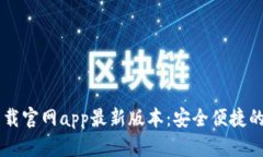 ### tpWallet下载官网app最新