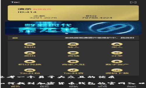 思考一个易于大众且的优质

如何找到加密货币钱包的官网入口？
