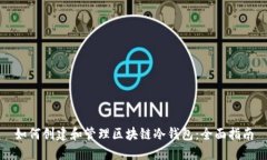 如何创建和管理区块链冷