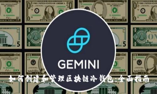 如何创建和管理区块链冷钱包：全面指南
