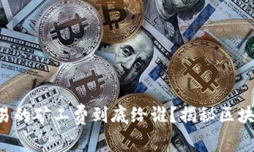  tpWallet交易的矿工费到底给谁？揭秘区块链背后的秘密