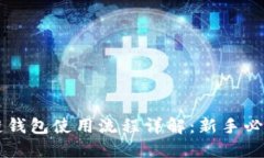 区块链钱包使用流程详解
