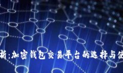 全面解析：加密钱包交易