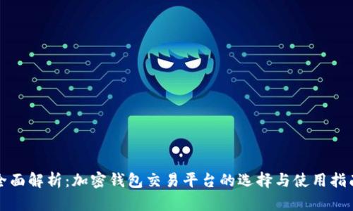 全面解析：加密钱包交易平台的选择与使用指南