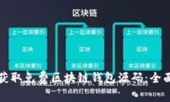 如何获取免费区块链钱包