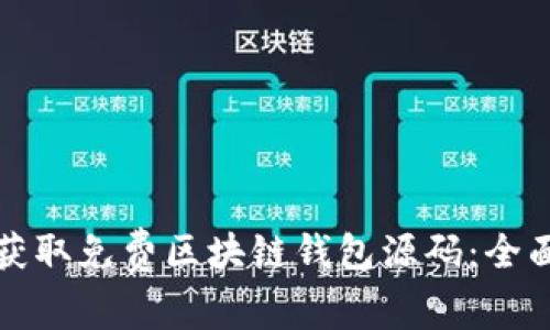 如何获取免费区块链钱包源码：全面指南