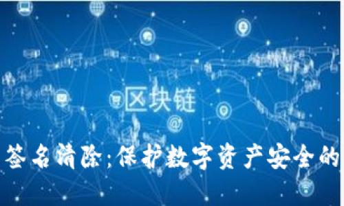 加密钱包签名清除：保护数字资产安全的必要步骤