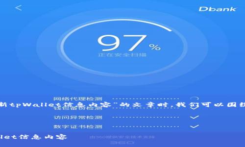 在撰写针对“如何更新tpWallet信息内容”的文章时，我们可以围绕以下结构进行整理。

### 及标签


如何轻松更新tpWallet信息内容