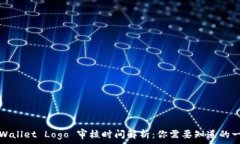   tpWallet Logo 审核时间解析