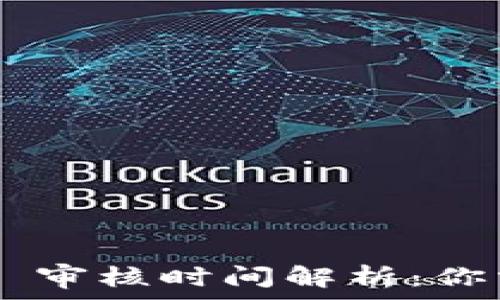   
tpWallet Logo 审核时间解析：你需要知道的一切