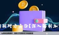 ### 加密钱包如何辨别对方